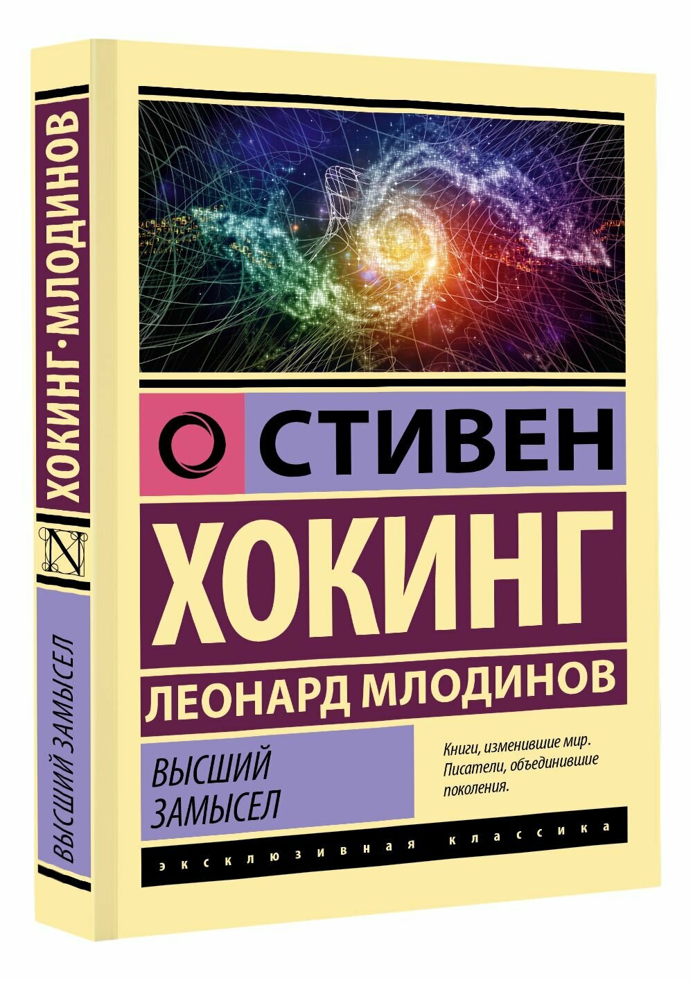 Высший замысел (Хокинг Стивен, Млодинов Леонард) - фото №6