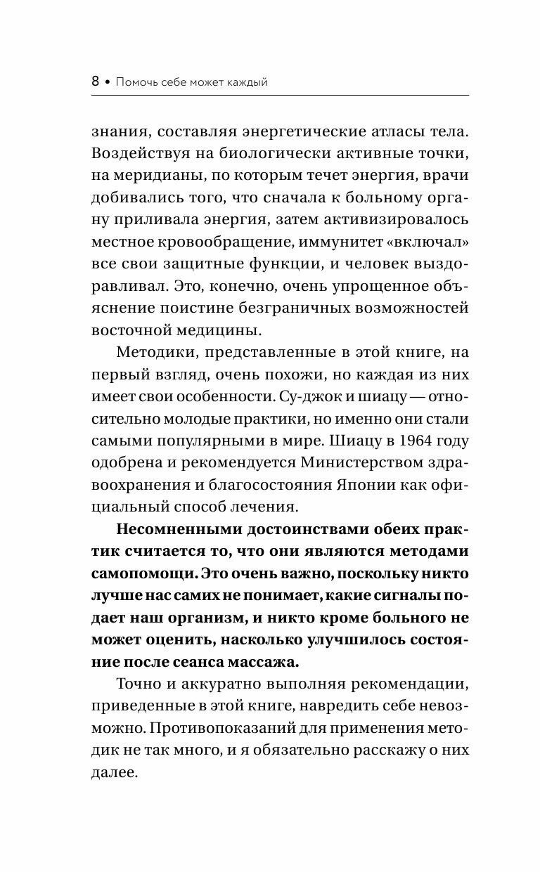 Шиацу и Су-джок: целительный массаж активных точек. Подробный самоучитель - фото №14