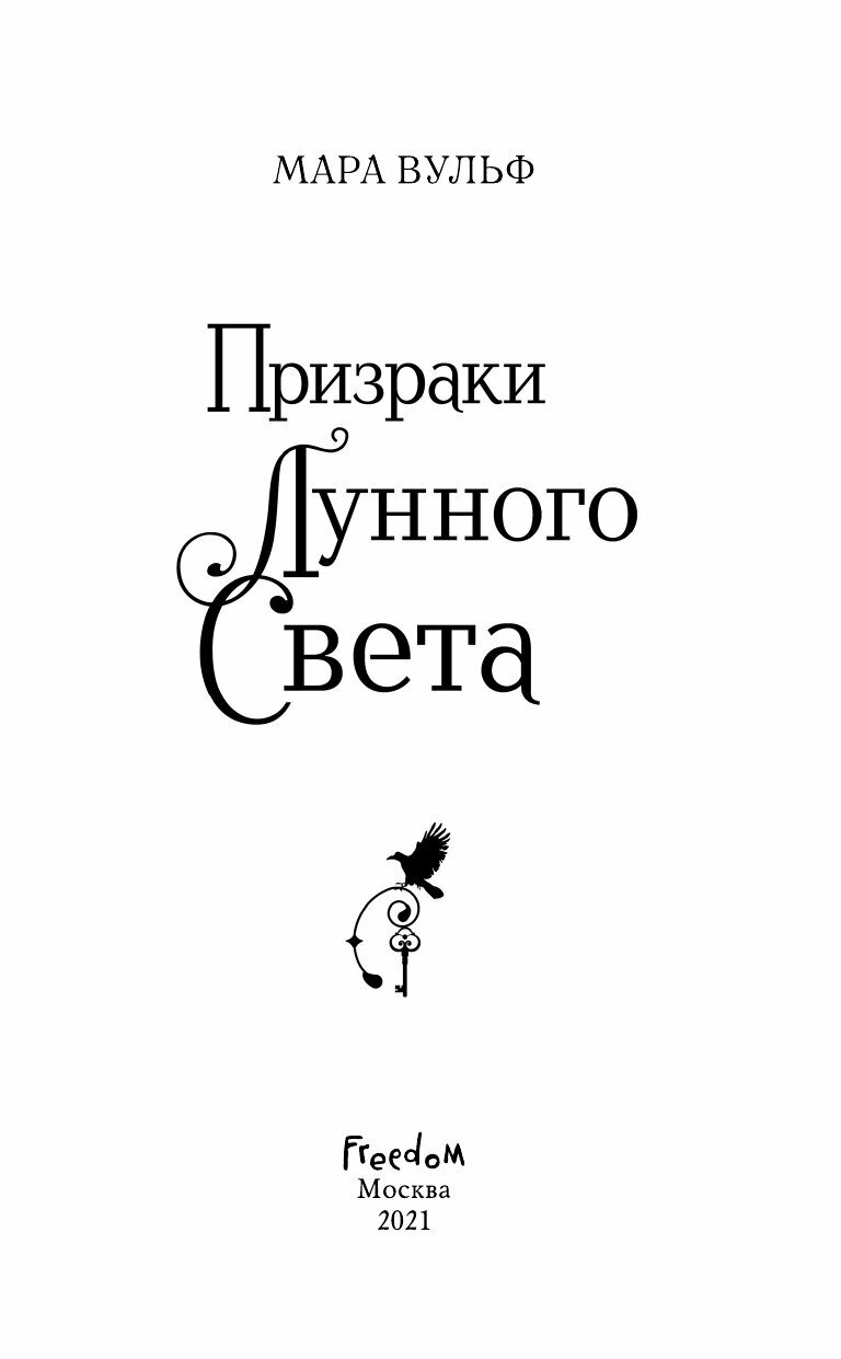 Сага серебряного мира. Призраки лунного света - фото №4