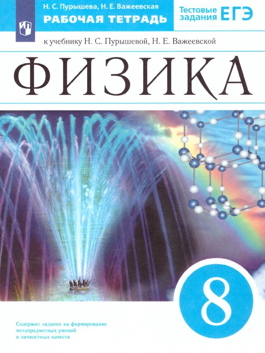 Физика 8 класс распечатать Пурышева Н. С. Физика. 8 класс. Рабочая тетрадь - купить в интернет-магазине по 