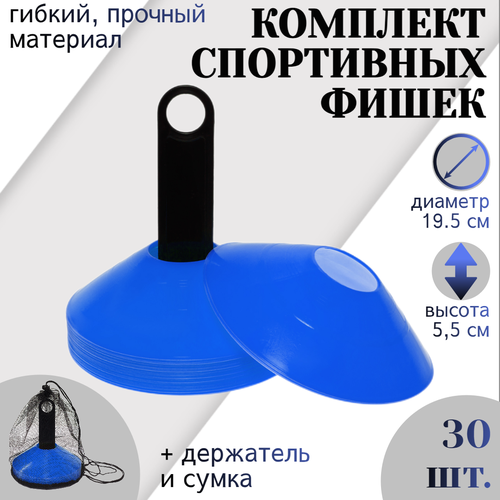 фото Комплект спортивных фишек strong body 30 шт, с чехлом и держателем, синие (футбольные фишки, тренировочные конусы)