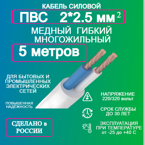 Кабель ПВС 2*2,5 5 метров