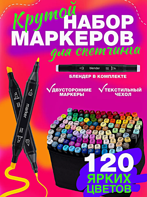 Набор профессиональных двухсторонних маркеров для скетчинга в чехле, Набор фломастеров для творчества 120шт.(цвета)