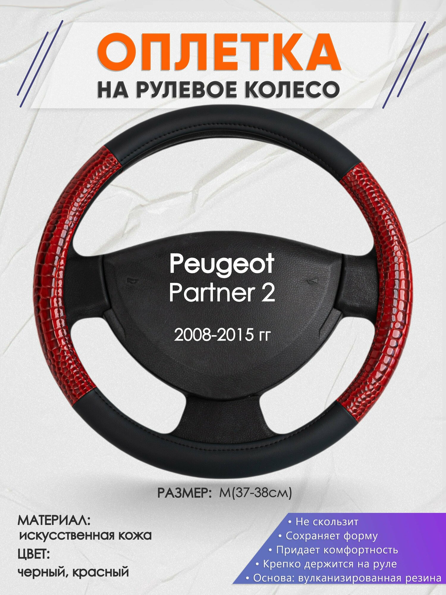 Оплетка на руль для Peugeot Partner 2(Пежо Партнер 2) 2008-2015, M(37-38см), Искусственная кожа 16