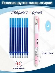 Ручка "Пиши - стирай" с комплектом 10 синих сменных стержней