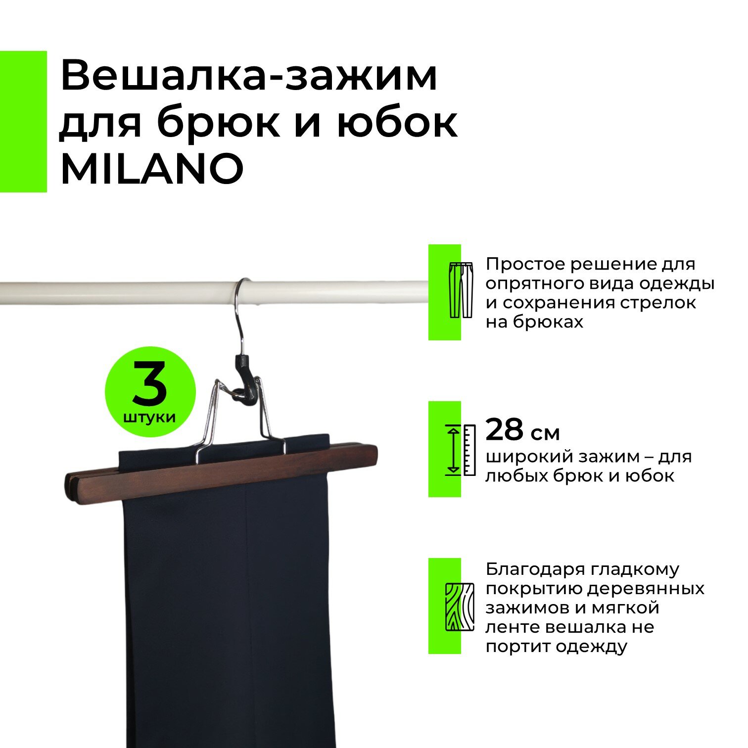 Вешалка-зажим для брюк и юбок Milano деревянная темно-коричневая 28 см, 3 шт.