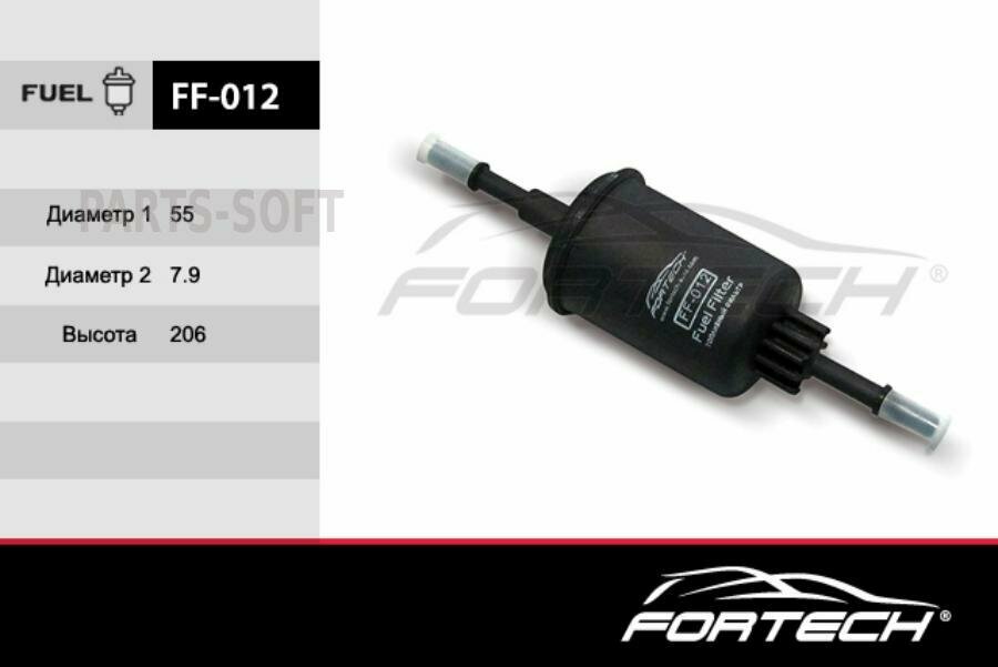 FF012 FORTECH Фильтр топливный\ Ford Fiesta V/ Fusion / Fusion Plus