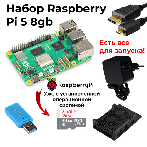 Набор-комплект Raspberry Pi 5 8Gb + micro sd 64gb + блок питания от rpi 27w + металлический корпус / микрокомпьютер расберри набор датчиков для raspberry pi стартовый набор для моделирования 39 шт