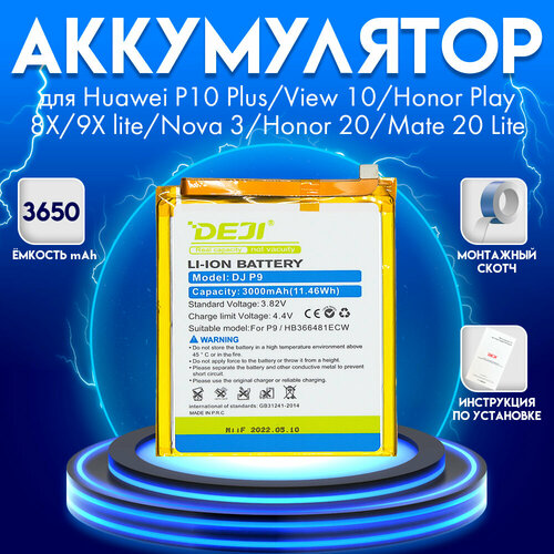 Аккумулятор для HW P10 Plus/View 10/Hon Play/8X/9X lite/Nova 3/Hon 20/Mate 20 Lite3750 mah + монтажный скотч + инструкция honor view 10 honor play honor 20 honor 20 lite honor 8x 9x lite huawei p10 plus huawei nova 3 huawei nova 5t huawei mate 20 lite аккумулятор маркировка hb386589ecw hb386590ecw качество premium