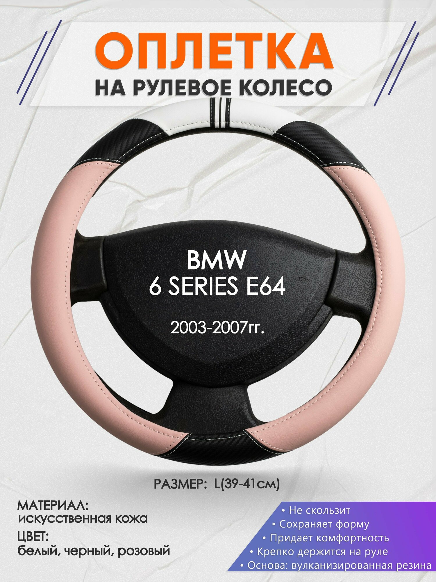 Оплетка на руль для BMW 6 SERIES E64(БМВ 6-я серия) 2003-2007, L(39-41см), Искусственная кожа 53