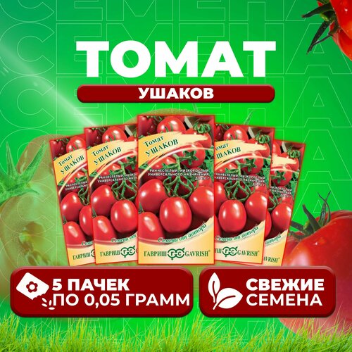 Семена Томат Ушаков, 5 уп. по 0,05 гр, Гавриш, ранние помидоры от автора семена томат агата 2 уп по 0 05 гр гавриш низкие ранние помидоры на улицу