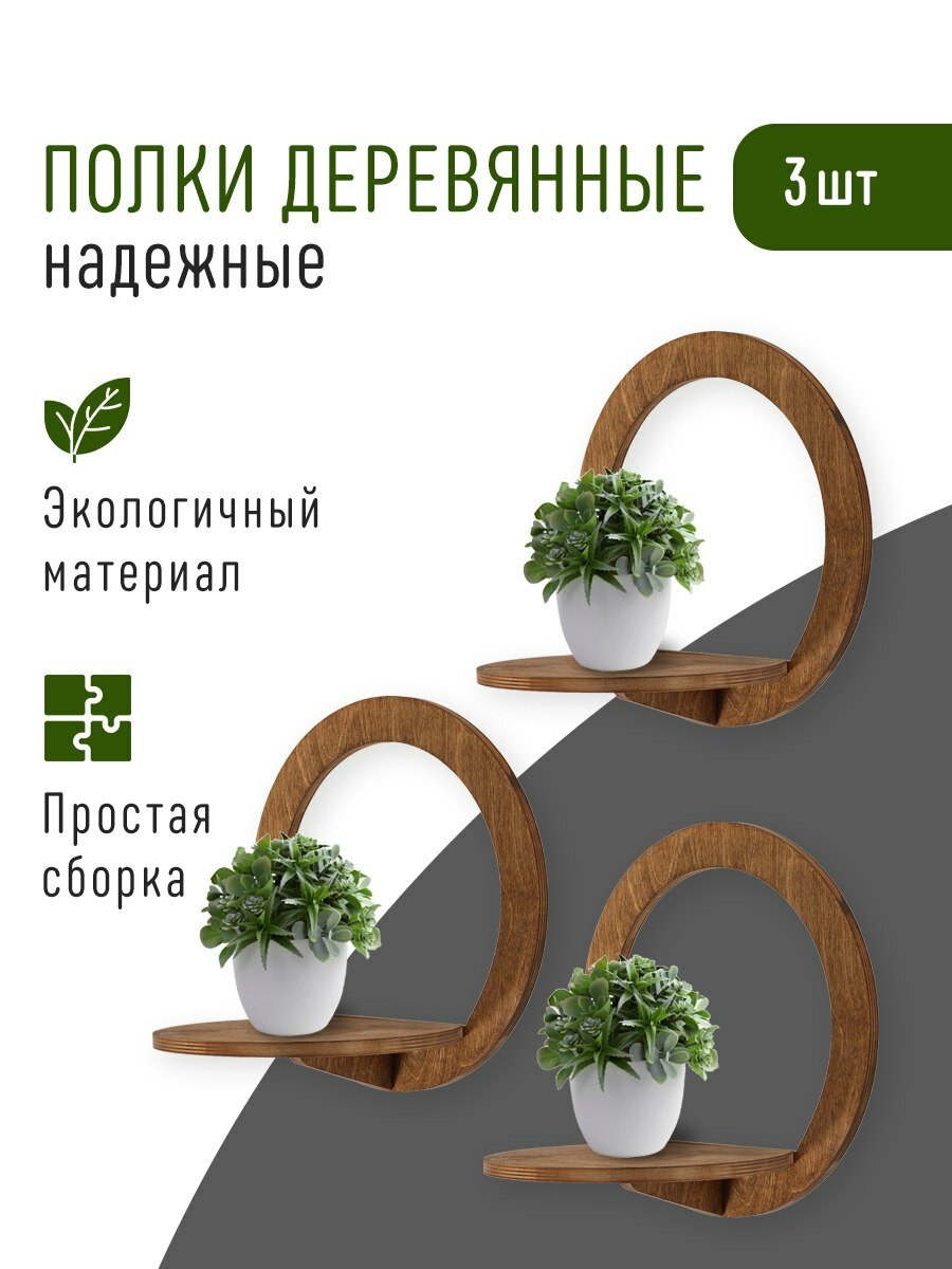 фото Полки деревянные открытые в виде круга 3 шт. серия Невель 28 см. Декор для дома. Полочки для цветов и декора.