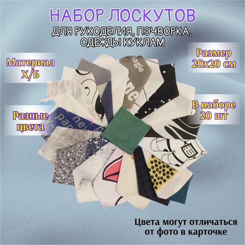 Ткань Х/Б | Набор лоскутов для рукоделия | 20 штук | 20х20 см