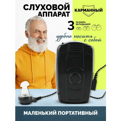 Карманный слуховой аппарат на батарейках для слабослышащих / Аналоговый усилитель звука для пожилых и детей