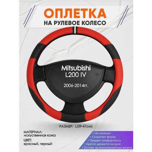 Оплетка на руль для Mitsubishi L200 4(Митсубиси л200 4 поколение) 2006-2014, L(39-41см), Искусственная кожа 04