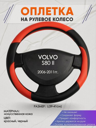 Изображение товара Оплетка на руль для VOLVO S80 2(Вольво с80) 2006-2011, L(39-41см), Искусственная кожа 63