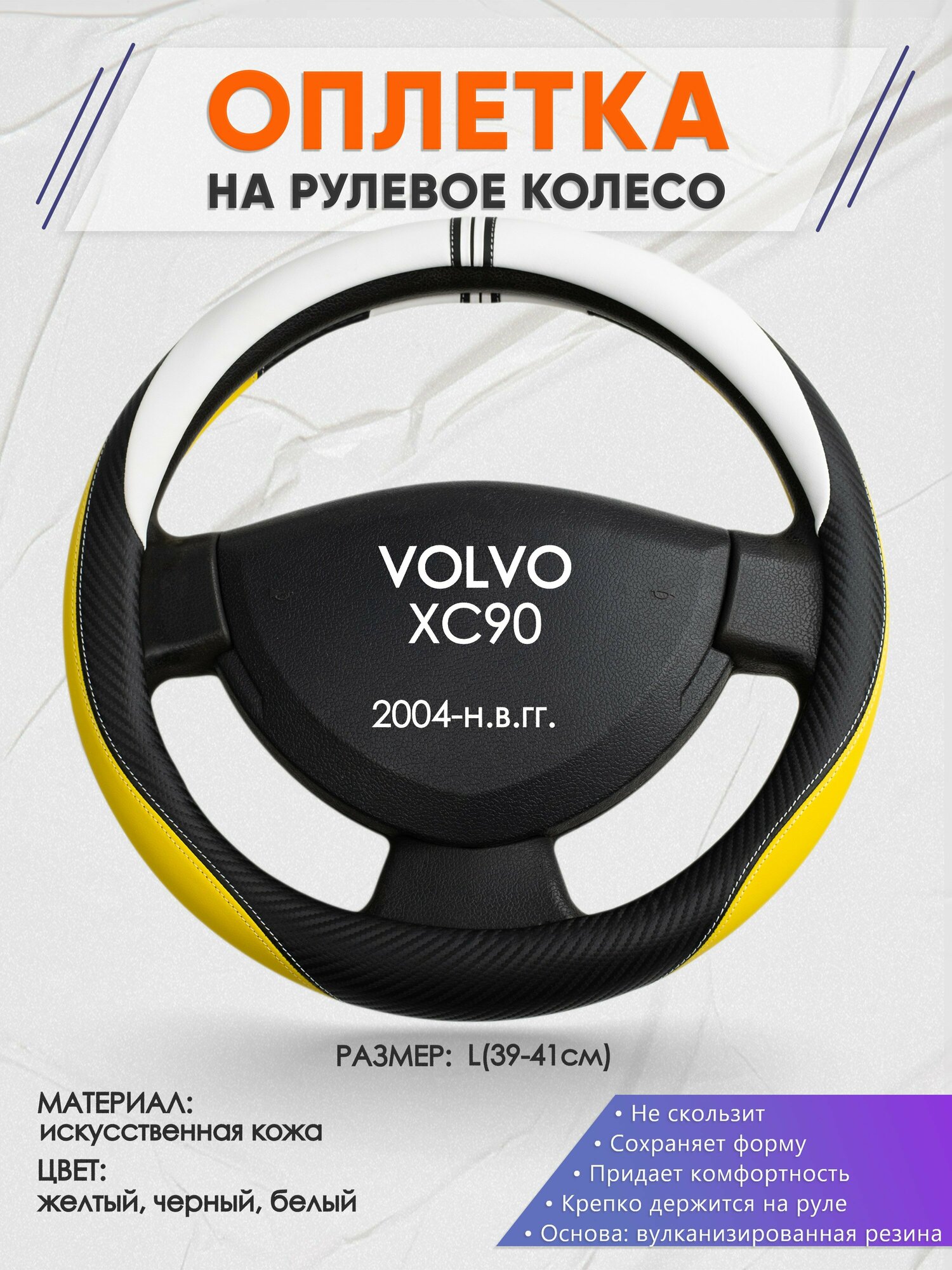 Оплетка на руль для VOLVO XC90(Вольво иксс90) 2004-н.в., L(39-41см), Искусственная кожа 56