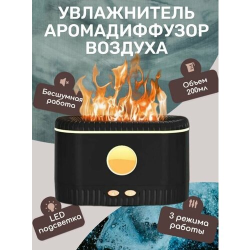 Ультразвуковой увлажнитель воздуха FLAME RGB с аромадиффузором и подсветкой. Ёмкость 200 мл, цвет чёрный аромадиффузор лаборатория фрагранс аромадиффузор инжирный лист