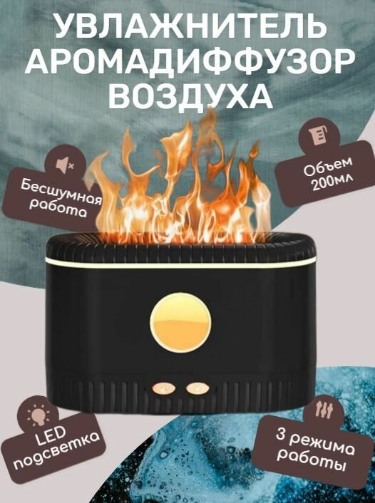 Ультразвуковой увлажнитель воздуха FLAME RGB с аромадиффузором и подсветкой. Ёмкость 200 мл, цвет чёрный