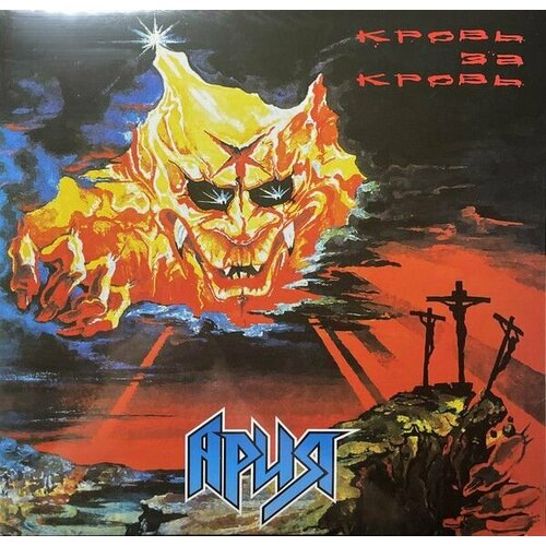 Виниловая пластинка Ария. Кровь За Кровь (LP, Remastered) ария кровь за кровь red lp виниловая пластинка