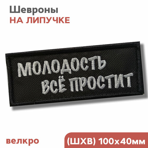 Шеврон на липучке, нашивка на одежду 