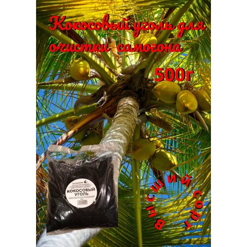 уголь кокосовый первичный для очистки самогона 500 гр Кокосовый уголь для очистки самогона, 500 г