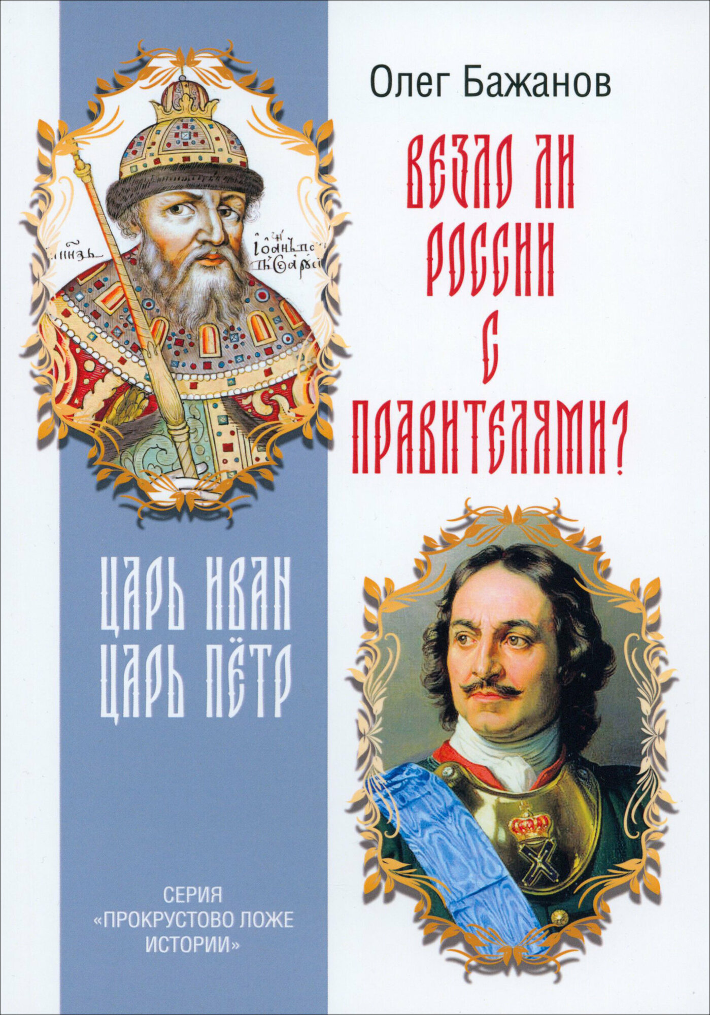 Везло ли России с правителями? Царь Иван. Царь Петр - фото №1