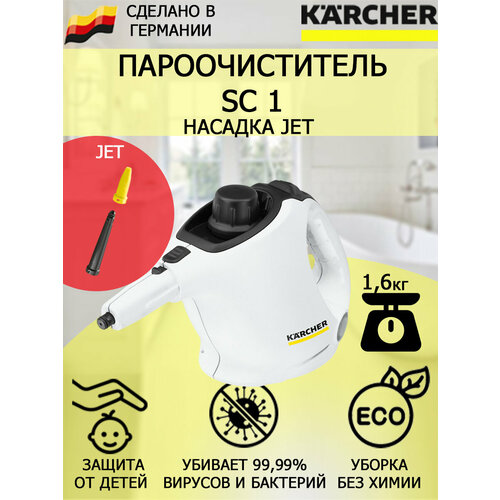 Пароочиститель Karcher SC 1 Jet насадка с мощным соплом для труднодоступных мест 1112900₽