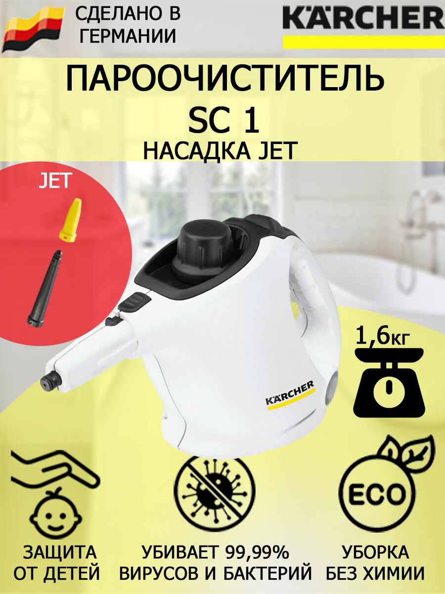 Пароочиститель Karcher SC 1 Jet +насадка с мощным соплом для труднодоступных мест