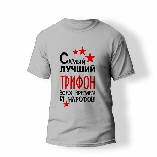 фото Футболка artstyle "самый лучший трифон всех времен и народов", размер s, серый без бренда