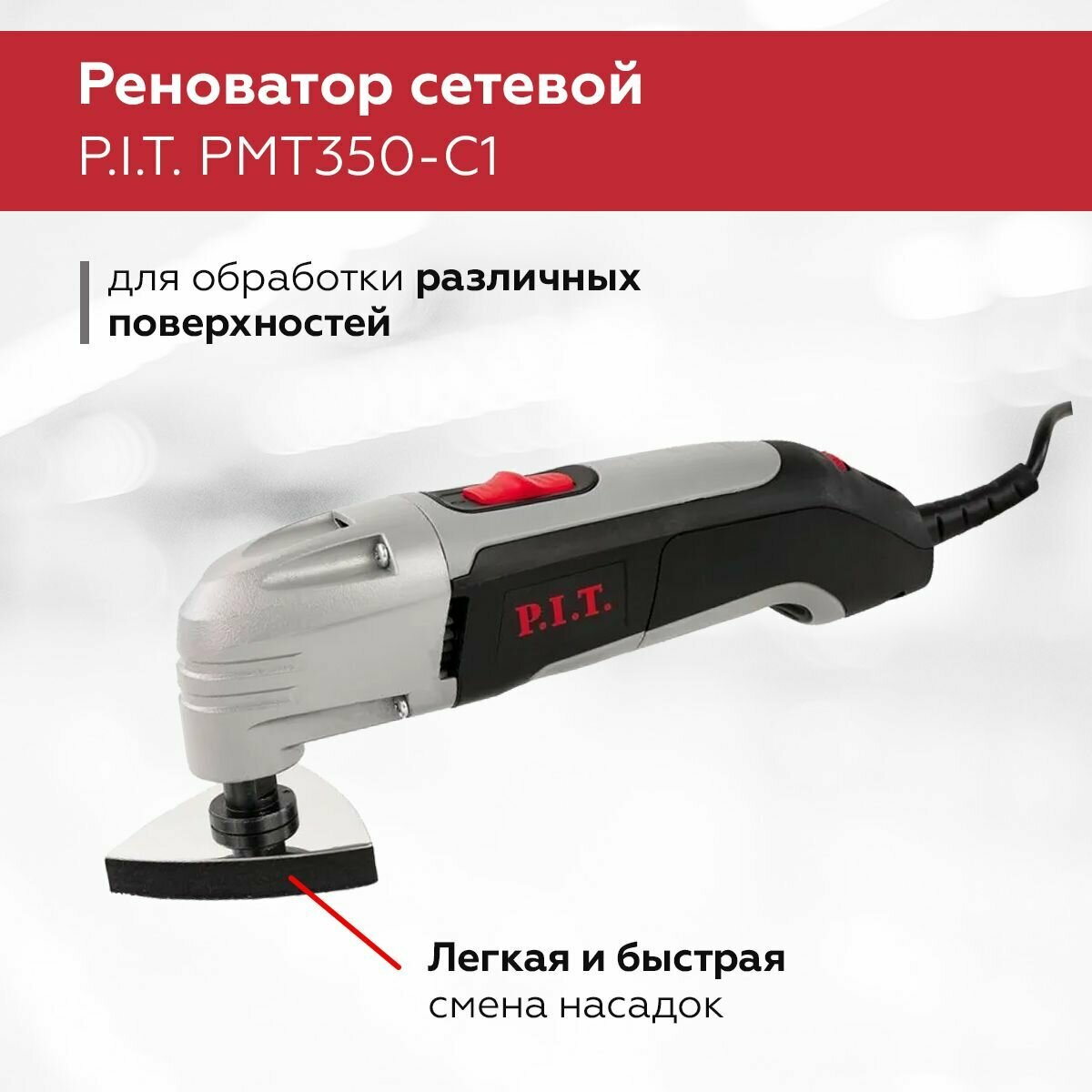 Реноватор P.I.T. PMT350-C1 350Вт 22000 кол/мин насадок - 9 шт угол колебаний 35 Многофункциональная машина