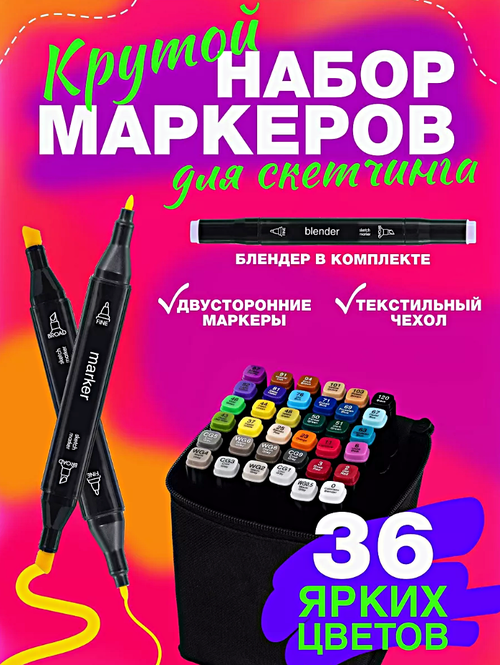 Набор профессиональных двухсторонних маркеров для скетчинга в чехле, Набор фломастеров для творчества 36шт.(цвета)