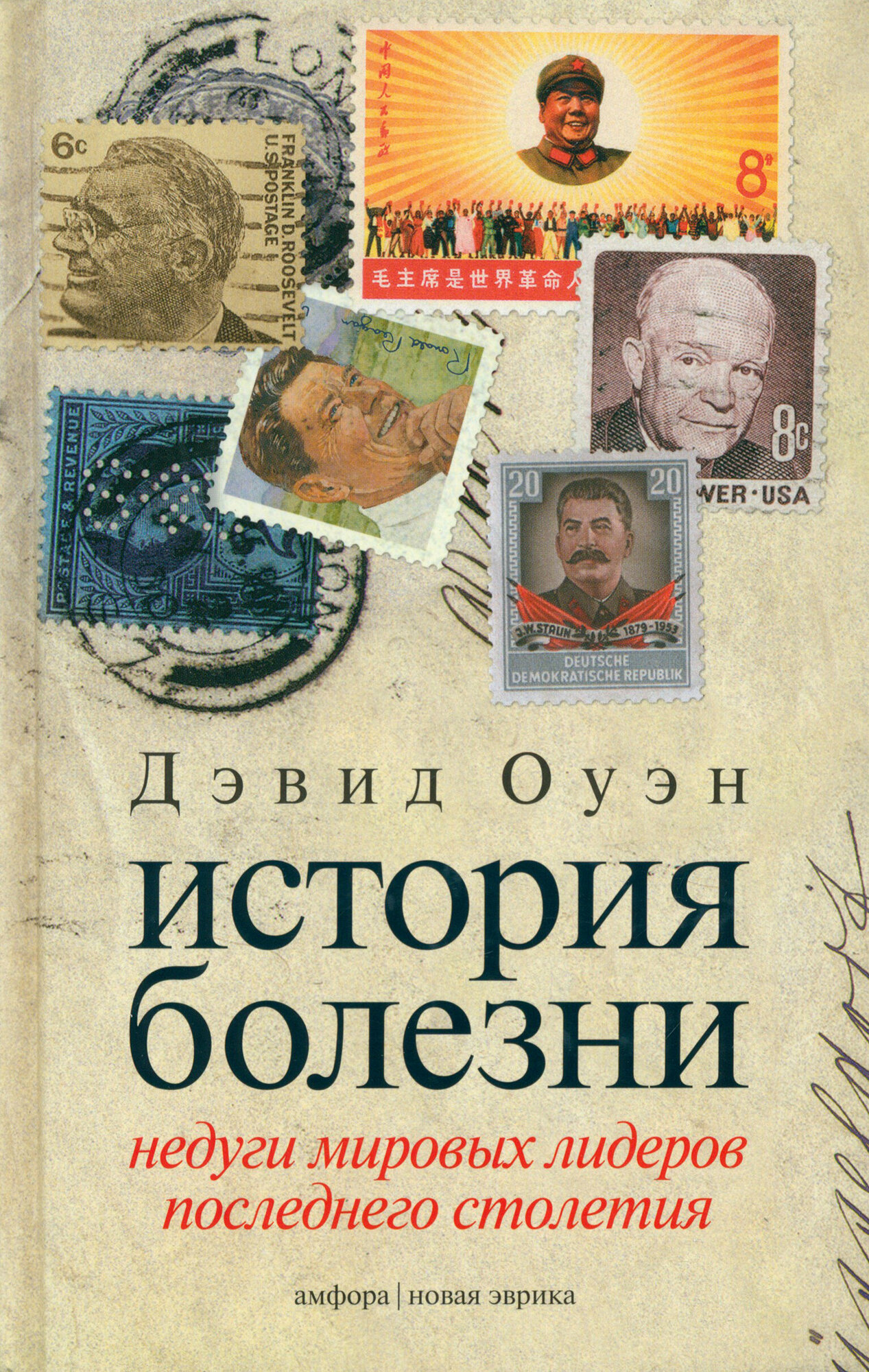 История болезни. Недуги мировых лидеров последнего столетия - фото №5