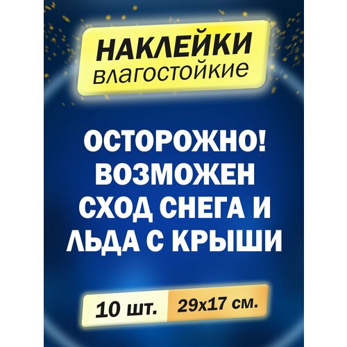 Наклейка"Осторожно! Возможен сход снега и льда с крыши", 10 штук