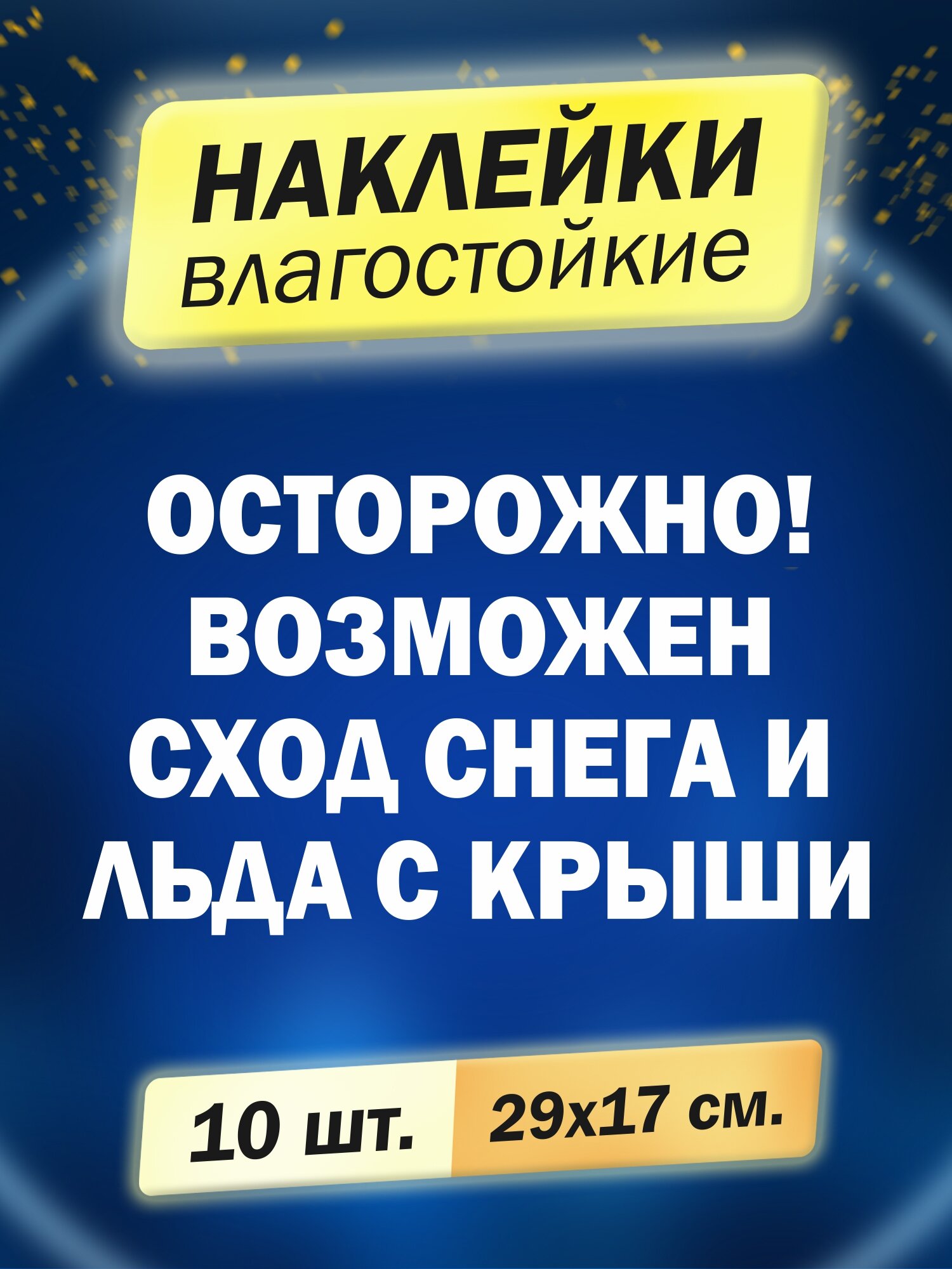 Наклейка"Осторожно! Возможен сход снега и льда с крыши", 10 штук