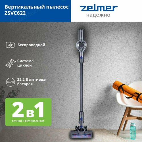 Вертикальный пылесос ZELMER ZSVC622 беспроводной HEPA фильтр 3 насадки 1450400₽
