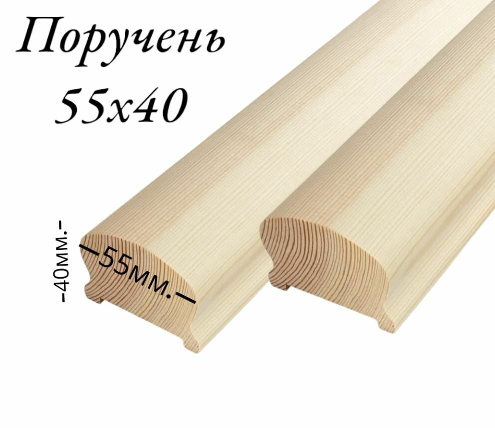 Поручень 1300х55х40