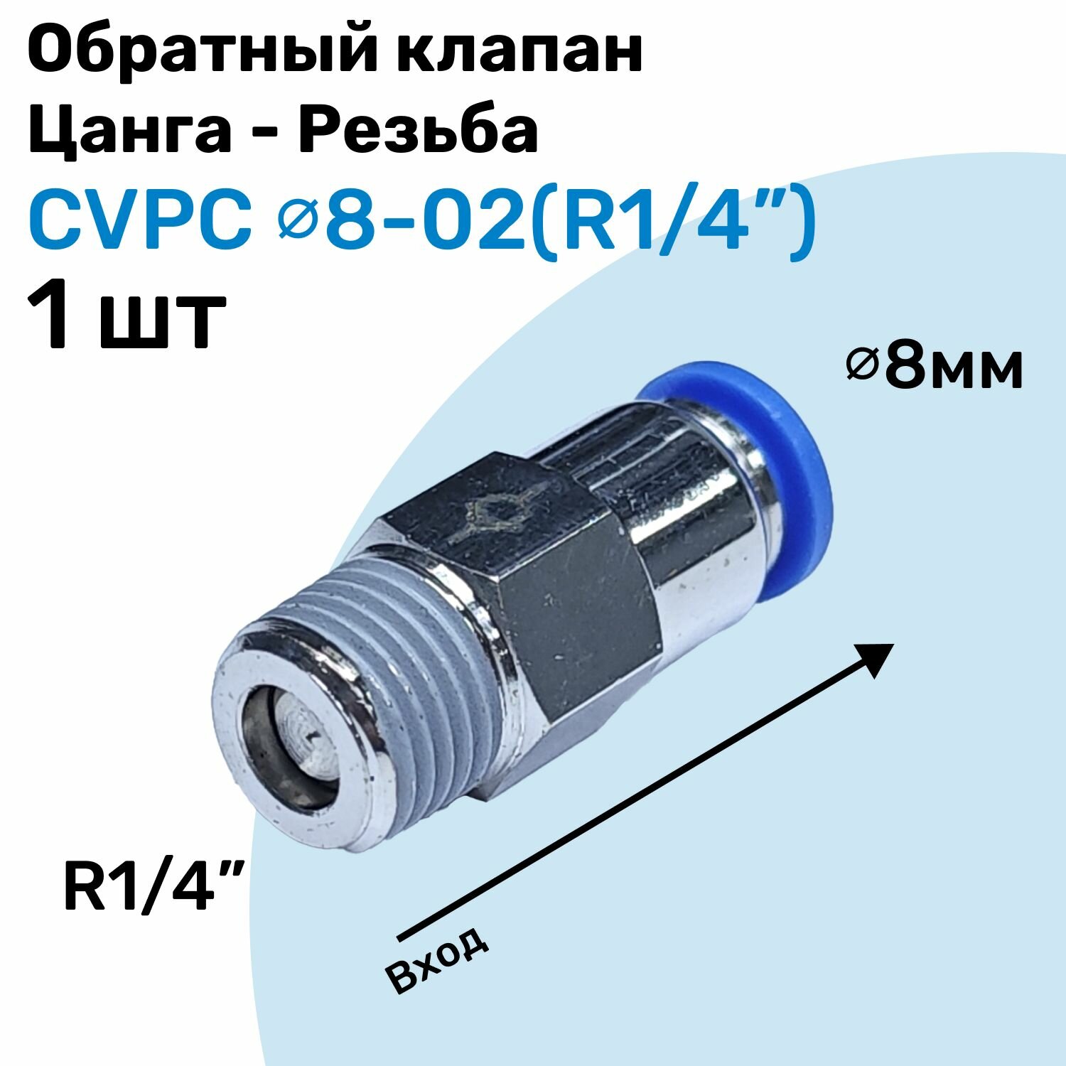 Обратный клапан латунный CVPC 8-02 8мм - R1/4" Цанга - Внешняя резьба Пневматический клапан NBPT