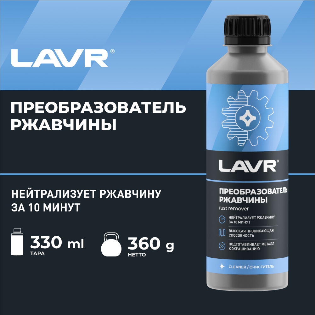 Преобразователь ржавчины, 330 мл LAVR арт. LN1435