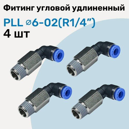 Изображение товара Фитинг пневматический угловой удлиненный PLL 6-02, 6мм - R1/4", Пневмофитинг NBPT, Набор 4шт