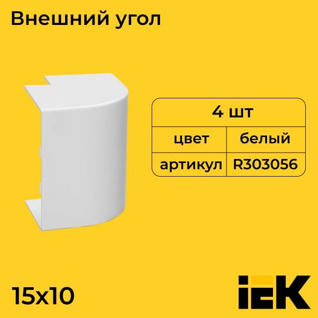 Угол для кабель-канала внешний вертикальный белый 15х10 IEK - 1шт