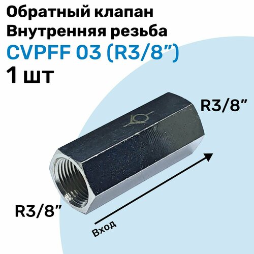 Обратный клапан латунный CVPFF 03, Резьба - R3/8