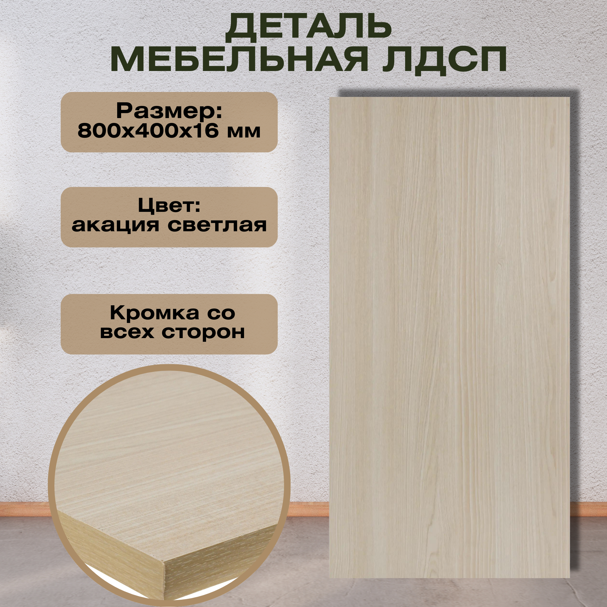 фото Деталь мебельная 800х400х16 мм ЛДСП, цвет акация светлая, кромка со всех сторон. Подходит для конструирования шкафов, полок и стеллажей для дома и дачи