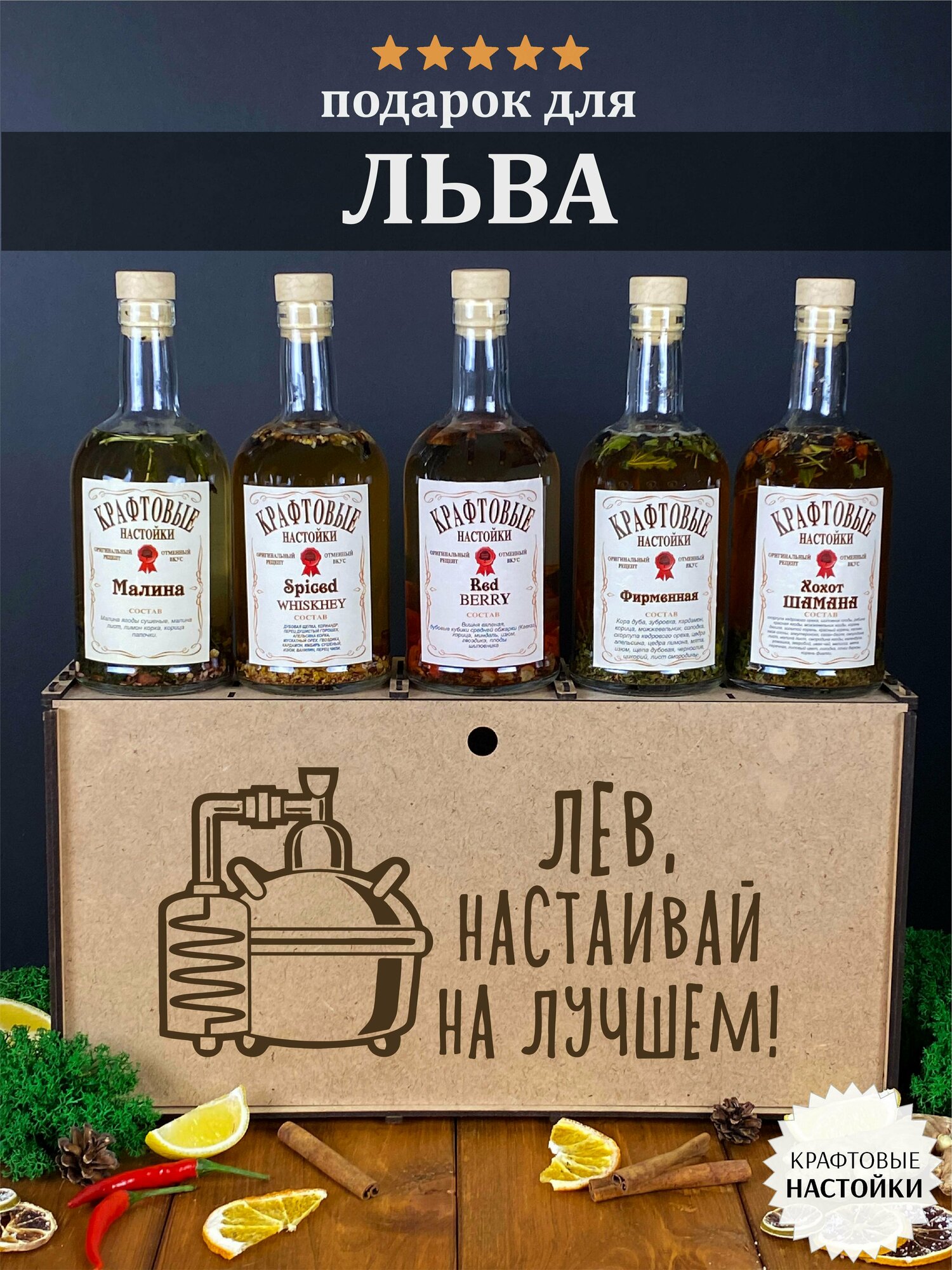 Именной набор для приготовления крафтовых настоек WoodStory "Лев настаивает", 5 бутылок по 0,5 л.