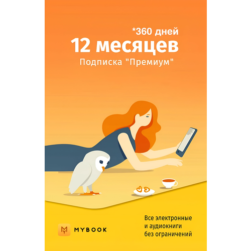 MyBook Премиум на 12 месяцев 99900₽