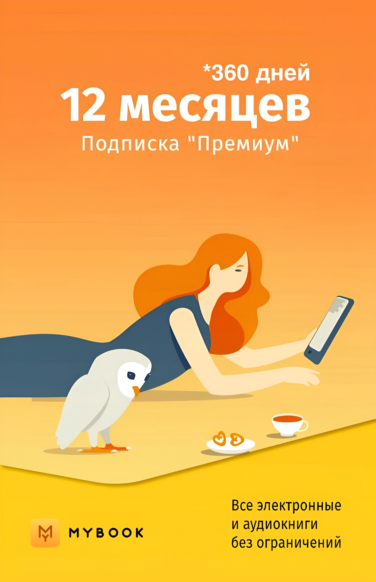 MyBook Премиум на 12 месяцев