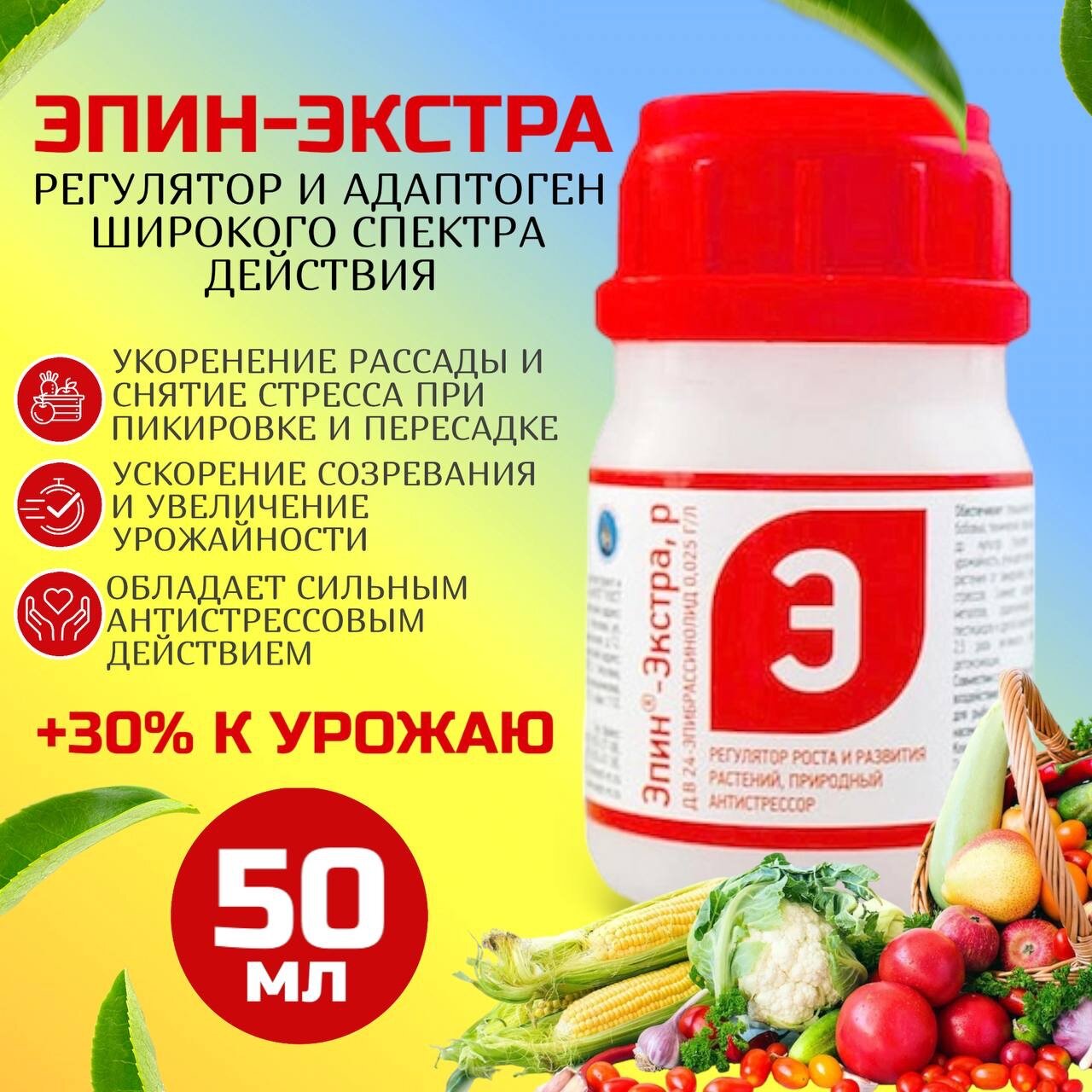 Регулятор роста адаптоген Эпин-Экстра 50 мл.