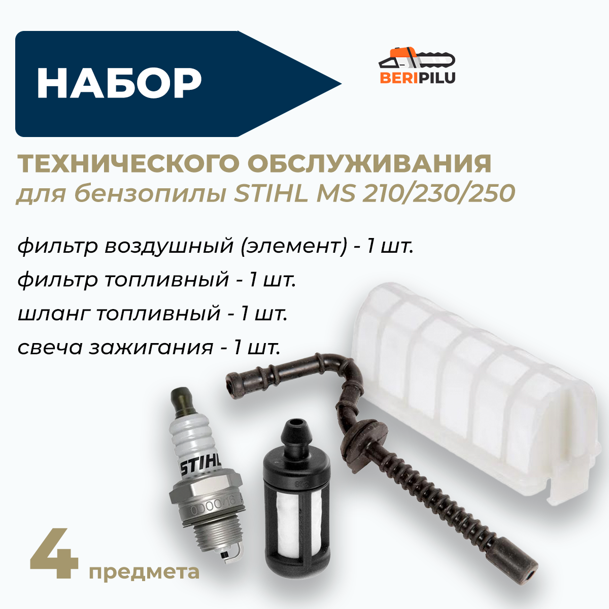 фото Комплект для технического обслуживания бензопилы штиль 210, 230, 250 (фильтр воздушный + фильтр топливный + шланг топливный + свеча зажигания оригинал Stihl MS 210,230,250 (4 предмета)
