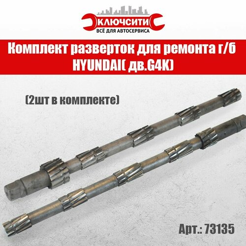Комплект разверток для ремонта г/б HYUNDAI (дв. G4K) 2 шт. 73135