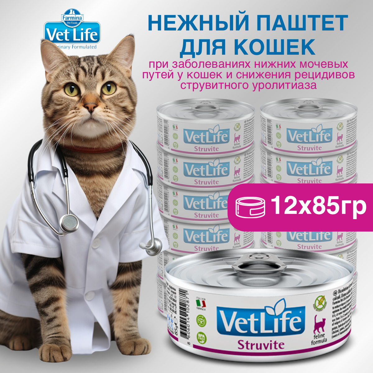 Набор. Влажный корм Farmina Vet Life Struvite для кошек, при струвитных уролитах, 85 г, 12 шт